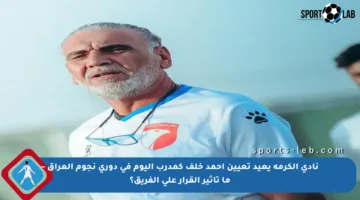 نادي الكرمة يعيد تعيين أحمد خلف كمدرب اليوم في دوري نجوم العراق – ما تأثير القرار على الفريق؟